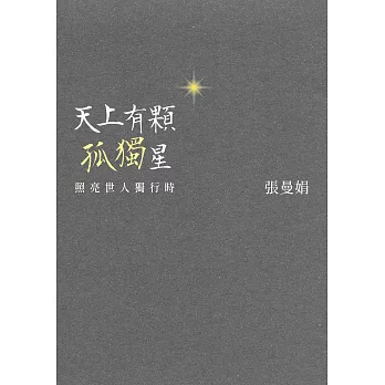 天上有顆孤獨星：照亮世人獨行時 (電子書)