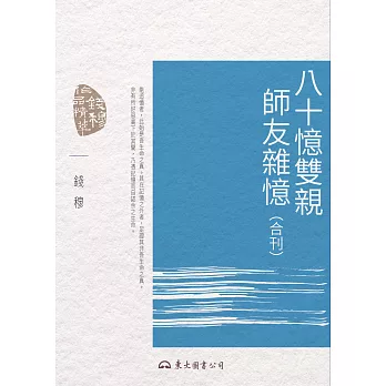 八十憶雙親、師友雜憶(合刊) (電子書)