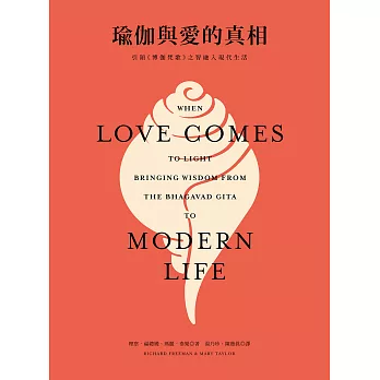 瑜伽與愛的真相：引領《博伽梵歌》之智融入現代生活 (電子書)