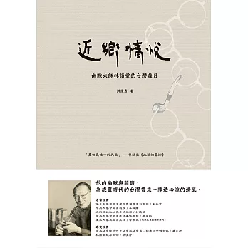 近鄉情悅：幽默大師林語堂的台灣歲月 (電子書)