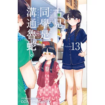 古見同學是溝通魯蛇。(13) (電子書)