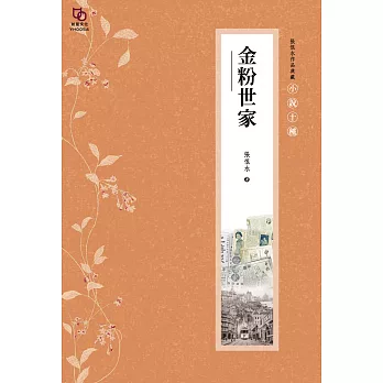 張恨水作品典藏·小說十種：金粉世家(上下冊全) (電子書)