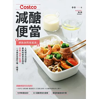 Costco減醣便當：網路詢問度超高！人氣組合自由配，最美味瘦身食譜的分裝、保存、料理，一次搞定全家午餐+晚餐！ (電子書)
