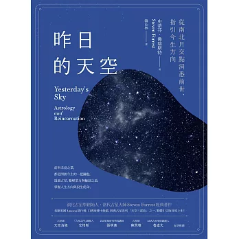 昨日的天空：從南北月交點洞悉前世，指引今生方向 (電子書)