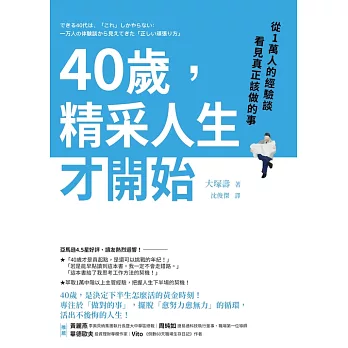 40歲，精采人生才開始：從1萬人的經驗談看見真正該做的事 (電子書)