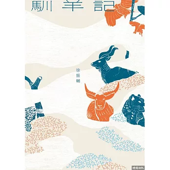 馴羊記 (電子書)