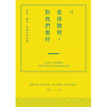 愛得聰明，對我們都好：家庭、關係，與處世的智慧 (電子書)