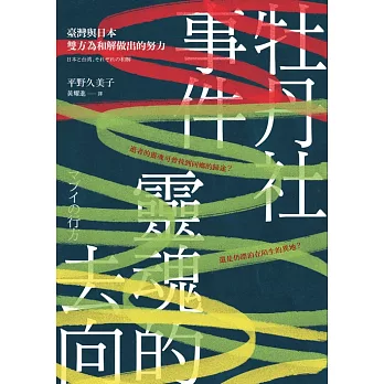 牡丹社事件 靈魂的去向 : 臺灣與日本雙方為和解做出的努力 /