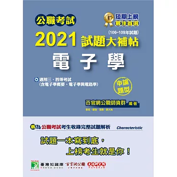 公職考試2021試題大補帖【電子學(含電子學概要、電子學與電路學)】(106~109年試題)(申論題型)[適用三等、四等/關務、鐵特、高考、普考、司法/調查、地方特考、技師考試] (電子書)