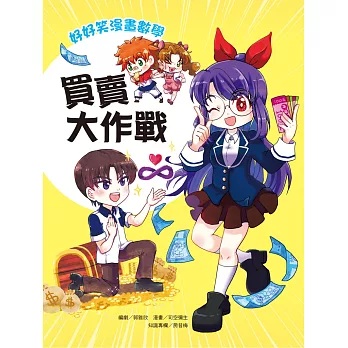 好好笑漫畫數學：買賣大作戰 (電子書)