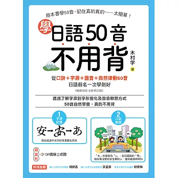 學日語50音不用背：口訣＋字源＋諧音＋自然律動50音，日語假名一次學到好（附音檔） (電子書)