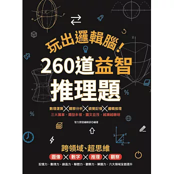 玩出邏輯腦！   260道益智推理題 (電子書)