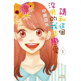 請和這個沒用的我談戀愛(1) (電子書)