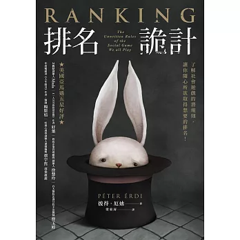 排名詭計：了解社會遊戲的潛規則，讓你隨心所欲取得想要的排名！ (電子書)