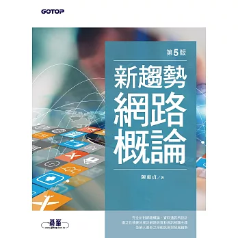 新趨勢網路概論(第五版) (電子書)