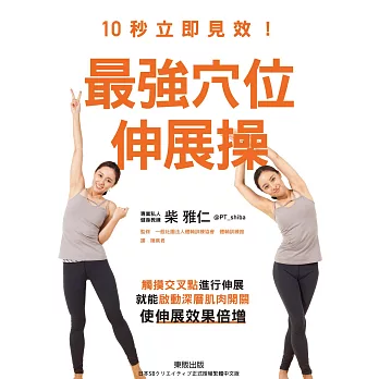 10秒立即見效！最強穴位伸展操：觸摸交叉點進行伸展，就能啟動深層肌肉開關，使伸展效果倍增 (電子書)