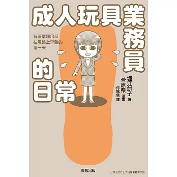 成人玩具業務員的日常：背著情趣用品在馬路上奔馳的每一天 (電子書)