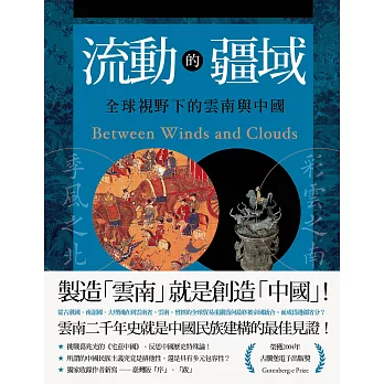 流動的疆域：全球視野下的雲南與中國 (電子書)