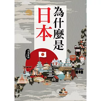 為什麼是日本 (電子書)