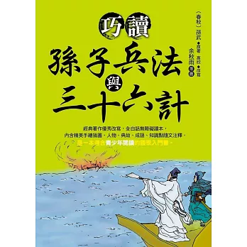 巧讀孫子兵法與三十六計 (電子書)