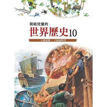 寫給兒童的世界歷史10——文藝復興．大航海時代 (電子書)