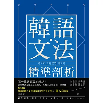 韓語文法精準剖析 ：第一線教育專家歸納！必學文法全概念系統解析，初級到高級語法一次學會！ (電子書)