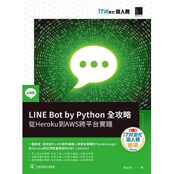 LINE Bot by Python 全攻略：從Heroku到AWS跨平台實踐（iT邦幫忙鐵人賽系列書） (電子書)