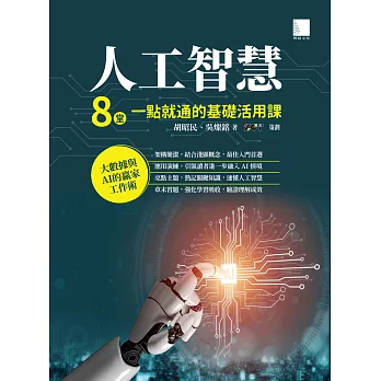 人工智慧：8堂一點就通的基礎活用課 (電子書)