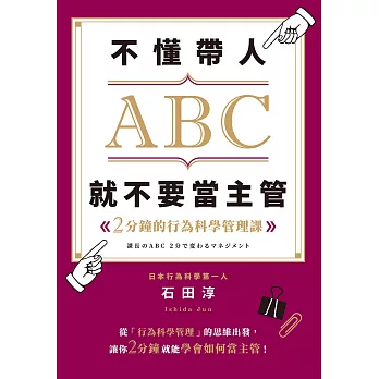 不懂帶人ABC，就不要當主管 (電子書)