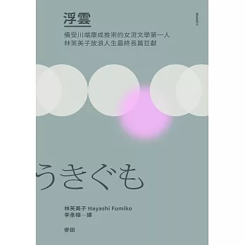 浮雲（備受川端康成推崇的女流文學第一人‧林芙美子放浪人生最終長篇巨獻） (電子書)