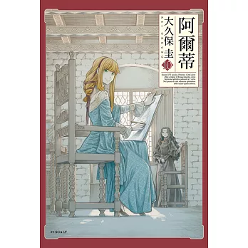 阿爾蒂(10) (電子書)