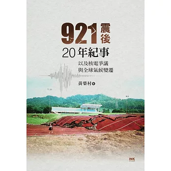 921震後20年紀事 (電子書)