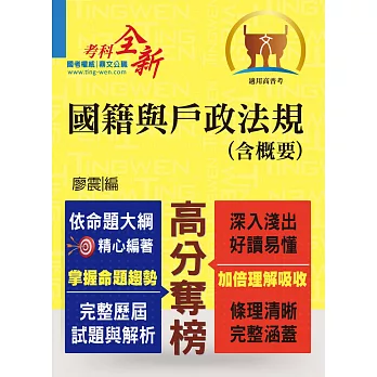 鼎文102年「高分奪榜」國籍與戶政法規(含概要)(初版) (電子書)