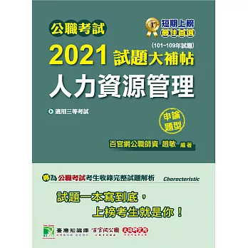 公職考試2021試題大補帖【人力資源管理】(101~109年試題)(申論題型)[適用三等/警察、高考、地方特考](CK0135) (電子書)