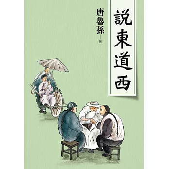 說東道西（新版） (電子書)