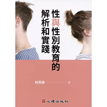 性與性別教育的解析和實踐 (電子書)