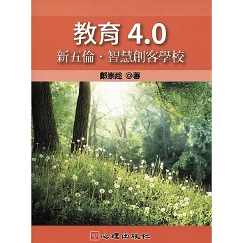 教育4.0：新五倫．智慧創客學校 (電子書)