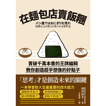 博客來 在麵包店賣飯糰 賣破千萬本書的王牌編輯教你創造 電子書