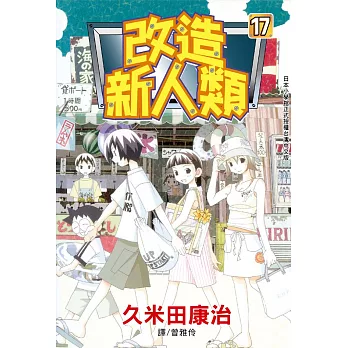 改造新人類(17) (電子書)