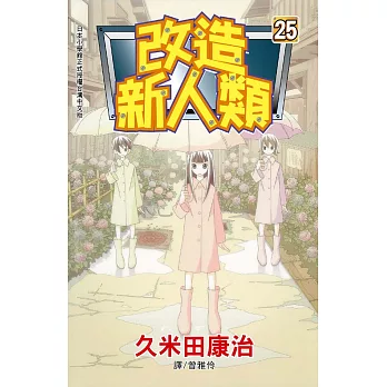 改造新人類(25) (電子書)