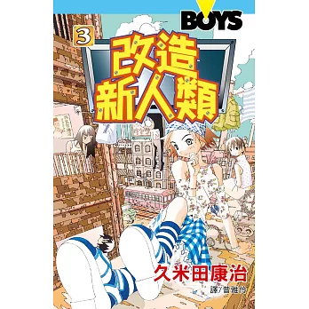 改造新人類(3) (電子書)