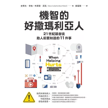 機智的好撒瑪利亞人：21世紀基督徒助人前要知道的11件事 (電子書)