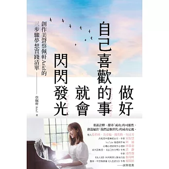 做好自己喜歡的事 就會閃閃發光 : 創作美聲蔡佩軒Ariel的三步驟夢想實踐清單 = Do what makes you sparkle /
