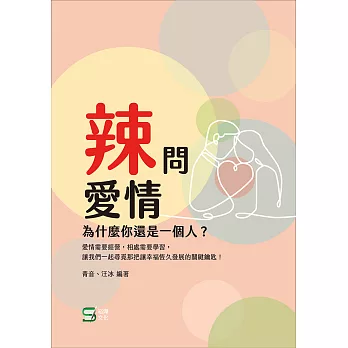 辣問愛情：為什麼你還是一個人？ (電子書)