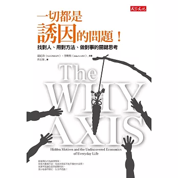 一切都是誘因的問題！