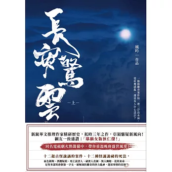 長安驚雲(上) (電子書)