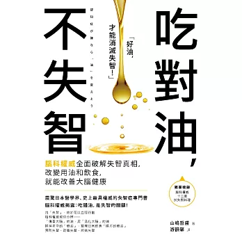 吃對油，不失智：腦科權威全面破解失智真相，改變用油和飲食，就能改善大腦健康 (電子書)