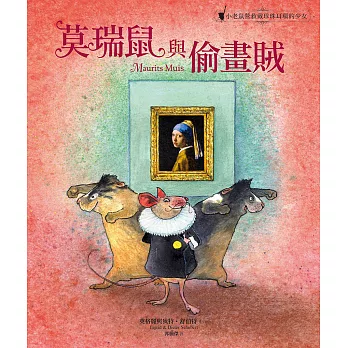 莫瑞鼠與偷畫賊：小老鼠營救戴珍珠耳環的少女 (電子書)