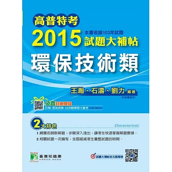 高普特考2015試題大補帖【環保技術類】(103年試題) (電子書)