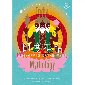印度神話：超越想像的三千世界，奇異而美麗的天竺奇境【世界神話系列4】 (電子書)